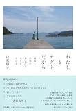 わたしもナグネだから　――韓国と世界のあいだで生きる人びと (単行本)