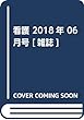 看護 2018年 06 月号 [雑誌]
