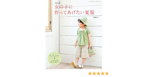 改訂版 女の子に作ってあげたい夏服 レディブティックシリーズno 8005 加藤 容子 本 通販 Amazon