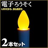 電子ろうそく 2本セット 電子キャンドル ロウソク （ゆらゆら火のように） 火を使わない LEDろうそく
