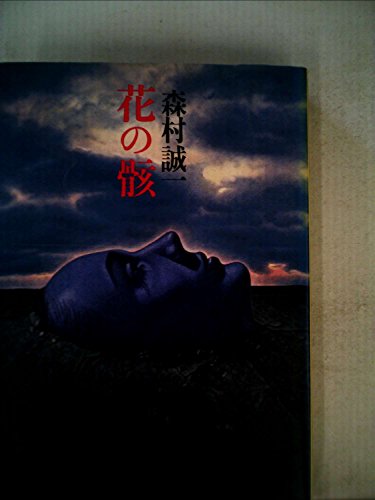 森村誠一:花の骸 (1977年)