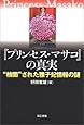 『プリンセス・マサコ』の真実