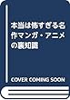 本当は怖すぎる名作マンガ・アニメの裏知識