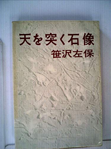 天を突く石像 (1964年)