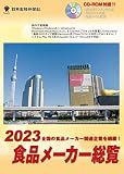 食品メーカー総覧<2023年版>