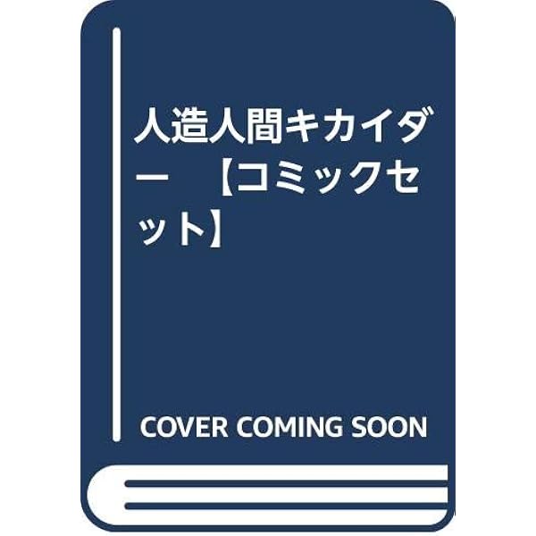 人造人間キカイダー コミック 1-6巻セット (サンデー・コミックス
