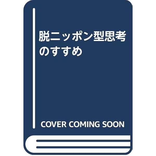 親子関係は親分と子分だ: 息子・娘に脅える親に告ぐ (ワニの本