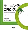 ラーニング・コモンズ: 大学図書館の新しいかたち