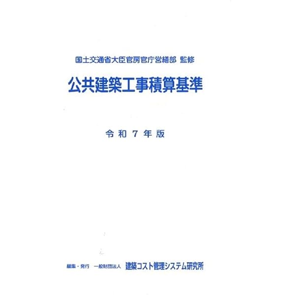 令和5年版 公共建築工事積算基準 | 国土交通省大臣官房官庁営繕部