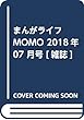 まんがライフMOMO 2018年 07 月号 [雑誌]