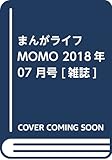 まんがライフMOMO 2018年 07 月号 [雑誌]