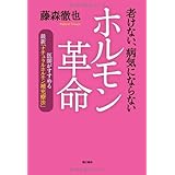 老けない、病気にならないホルモン革命