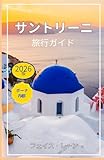 サントリーニ島 旅行ガイド 2026: 2026年版サントリーニ島ガイド：隠れた名所、厳選された旅程、あらゆる旅行者のための秘密の秘密