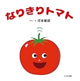 なりきりトマト