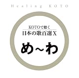 KOTO�Œ��� ���{�̉̕S�IX