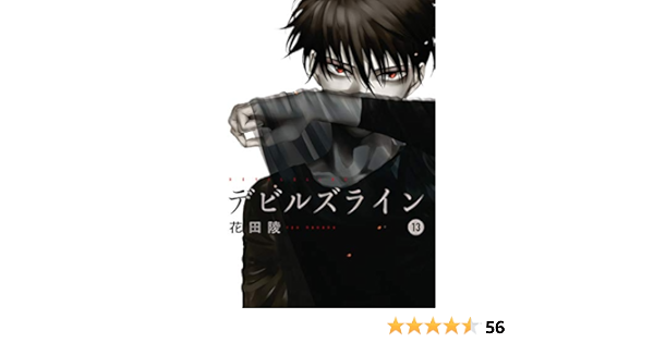 デビルズライン １３ モーニングコミックス 花田陵 青年マンガ Kindleストア Amazon