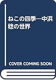 ねこの四季―中浜稔の世界