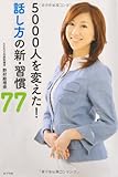 ５０００人を変えた！　話し方の新・習慣７７