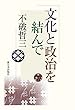 文化と政治を結んで