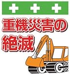 SHOWA(ショーワ) 単管シート ワンタッチ取付標識 イラスト版 T045