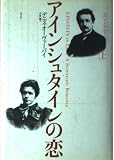 アインシュタインの恋 上
