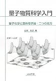 量子物質科学入門: 量子化学と固体電子論:二つの見方