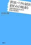 世界バブル経済終わりの始まり──実践・臆病者のための黄金の投資学