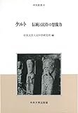 ケルト―伝統と民俗の想像力 (中央大学人文科学研究所研究叢書)