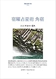 宿曜占星術 角宿 2018年後半の運気: 角宿さんの性格と2018年後半の運気 密教宿曜占星術