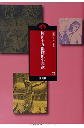 桜田十九郎:桜田十九郎探偵小説選 (論創ミステリ叢書)