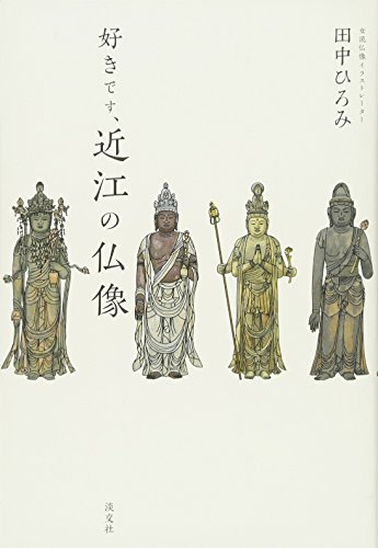 好きです、近江の仏像