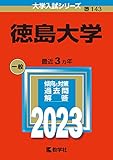 徳島大学 (2023年版大学入試シリーズ)