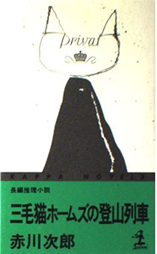 赤川次郎:三毛猫ホームズの登山列車 (カッパ・ノベルス)