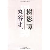 樹影譚 (文春文庫 ま 2-9)