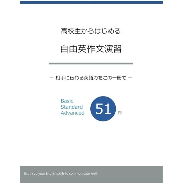 高校生からはじめる自由英作文演習 相手に伝わる英語力をこの一冊で Myisbn デザインエッグ社 阿部 智行 本 通販 Amazon