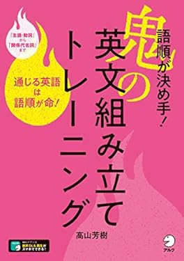 [音声DL付]語順が決め手！　鬼の英文組み立てトレーニング～通じる英語は語順が命