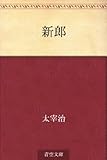 書評 新郎 by 紅い芥子粒