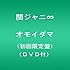 関ジャニ∞「オモイダマ(初回限定盤)」