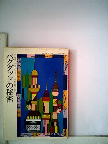 バグダッドの秘密 (1979年) (ハヤカワ・ミステリ文庫)
