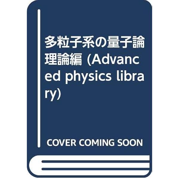 多粒子系の量子論 応用編 | フェッター, ワレッカ, 松原 武生
