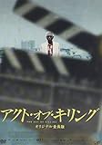 アクト・オブ・キリング オリジナル全長版 2枚組(本編1枚+特典ディスク) 日本語字幕付き [DVD]