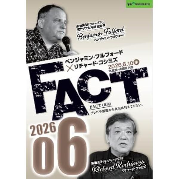 Amazon.co.jp: ベンジャミン・フルフォード×リチャード・コシミズ講演