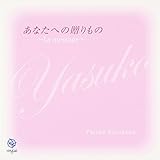 yasuko�`���Ȃ��ւ̑������ �`La message�`