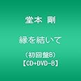 縁を結いて(初回盤B)【CD+DVD-B】