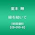 堂本剛「縁を結いて(初回限定盤B)」