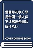 優曇華花咲く邪馬台国: 倭人伝では邪馬台国は解けない