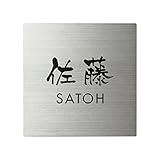 丸三タカギ 彫り込み済表札 スクアド SQ-S-4-3-佐藤 彫り込み名字: 佐藤 【完成品】