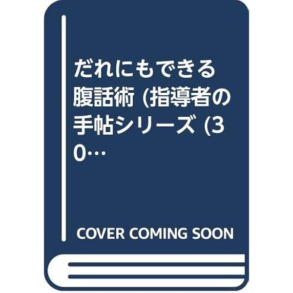 腹話術のテクニック: 初級からプロ級まで (キッズ・ショ-編) | マーク