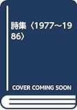 詩集 1977~1986