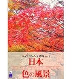 NHK �n�C�r�W������S�� Vol.2 ���{ �F�̕��i
